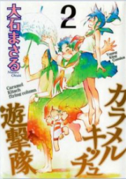 カラメルキッチュ遊撃隊 第01-02巻 [Caramel Kitsch Yuugekitai vol 01-02]