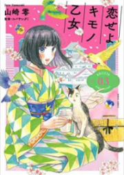 恋せよキモノ乙女 第01-03巻 [Koi seyo Kimono Otome vol 01-03]