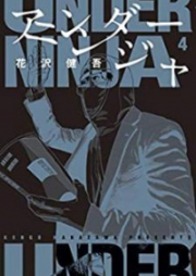アンダーニンジャ 第01-06巻 [Anda Ninja vol 01-06]