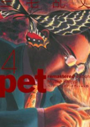 ペット リマスター・エディション 第01-05巻 [Pet: Remaster Edition vol 01-05]