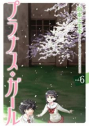 プラナス・ガール！ 第01-06巻 [Prunus Girl vol 01-06]