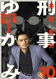 刑事ゆがみ 第01-10巻 [Keiji Yugami vol 01-10]