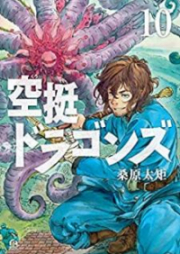 空挺ドラゴンズ 第01-10巻 [Kutei Doragonzu vol 01-10]