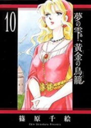梦の雫、黄金の鸟笼 第01-10巻 [Yume no Shizuku, Ougon no Torikago vol 01-10]