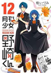 月刊少女野崎くん 第01-13巻 [Gekkan Shoujo Nozaki-kun vol 01-13]