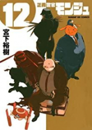 正義警官モンジュ 第01-12巻 [Seigi Keikan Monju vol 01-12]