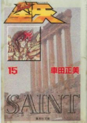 聖闘士星矢 第01-15巻 [Saint Seiya vol 01-15]