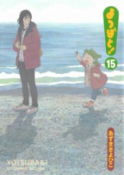 よつばと! 第01-15巻 [Yotsuba to ! vol 01-15]