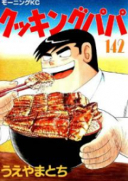 クッキングパパ 第01-159巻 [Cooking Papa vol 01-159]