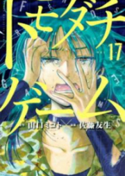 トモダチゲーム 第01-18巻 [Tomodachi Game vol 01-18]