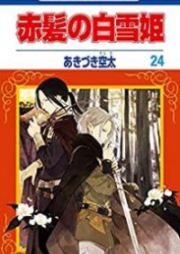 赤髪の白雪姫 第01-24巻 [Akagami no Shirayukihime vol 01-24]