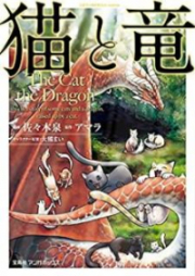 猫と竜 第01-02巻 [Neko to Ryu vol 01-02]