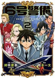 6号警備 第01-02巻 [6go Keibi vol 01-02]