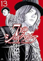7人のシェイクスピア NON SANZ DROICT 第01-13巻