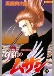 9番目のムサシ 第01-21巻 [9 Banme no Musashi vol 01-21]