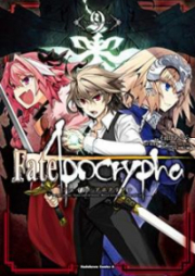 Fate／Apocrypha 第01-11巻