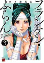 フランケン・ふらん Frantic 第01-03巻 [Franken Fran Frantic vol 01-03]