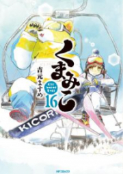 くまみこ Girl meets Bear 第01-16巻 [Kumamiko – Girl Meets Bear vol 01-16]