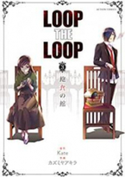 LOOP THE LOOP 第01-03巻