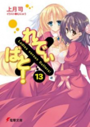 [Novel] れでぃ×ばと！ 第01-13巻 [Ladies versus Butlers! vol 01-13]