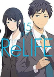 ReLIFE -リライフ- 第01-15巻
