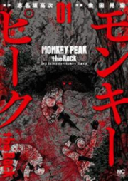 モンキーピーク the Rock 第01巻 [Monkey Peak the Rock vol 01]