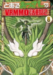 とあるおっさんのVRMMO活動記 第01-08巻 [Toaru Ossan no VRMMO manga vol 01-08]