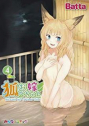 狐のお嫁ちゃん 第01-05巻 [Kitsune no Oyomechan vol 01-05]