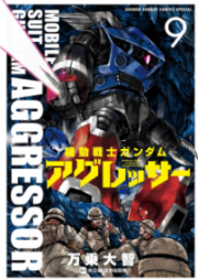 機動戦士ガンダム アグレッサー 第01-09巻 [Kidou Senshi Gundam Aggressor vol 01-09]