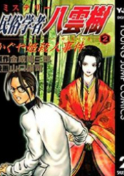 ミステリー民俗学者 八雲樹 第01-09巻 [Mystery Minzoku Gakusha Yakumo Itsuki Vol 01-09]