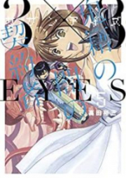 3×3EYES サザンアイズ 鬼籍の闇の契約者 第01-05巻