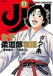 JJM 女子柔道部物語 第01-11巻 [JJM Joshi Judobu Monogatari vol 01-11]