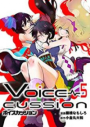 VOICE CUSSION―ボイスカッション― 第01-05巻