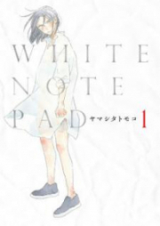 WHITE NOTE PAD 第01-02巻