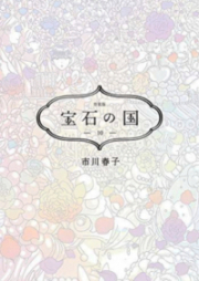 宝石の国 第01-11巻 [Houseki no Kuni vol 01-11]