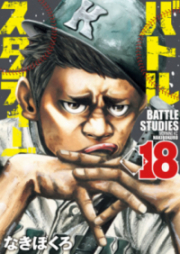 バトルスタディーズ 第01-17巻 [Battle Studies vol 01-17]