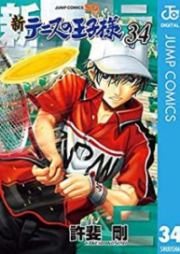 新テニスの王子様 第01-34巻 [Shin Tennis no Oujisama vol 01-34]
