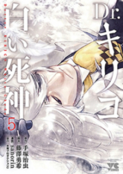 Dr.キリコ ~白い死神~ 第01-04巻 [Dr. Kiriko Shiroi Shinigami vol 01-04]