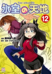 氷室の天地 Fate/school life 第01-14巻 [Himuro no Tenchi Fate/school life vol 01-14]