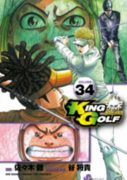 King Golf 第01-33巻