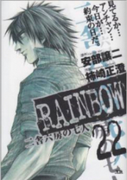 RAINBOW 二舎六房の七人 第01-22巻 [Rainbow vol 01-22]
