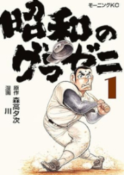 昭和のグラゼニ raw 第01巻 [Showa no Gurazeni vol 01]