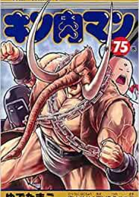 キン肉マン 第01-76巻 [Kinnikuman vol 01-76]