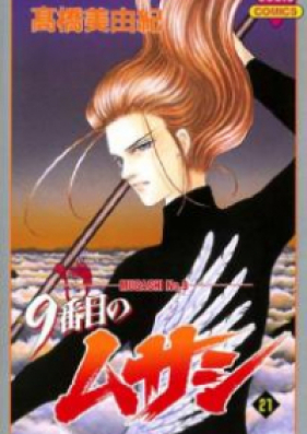 9番目のムサシ 第01-21巻 [9 Banme no Musashi vol 01-21]
