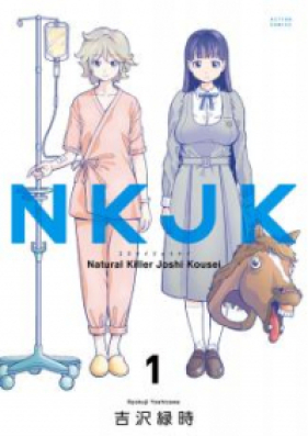 NKJK 第01-02巻