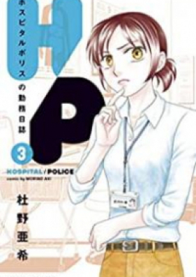 H／P ホスピタルポリスの勤務日誌 第01-05巻 [Eichi pi Hosupitaru Porisu no Kinmu Nisshi vol 01-05]