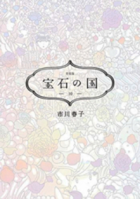宝石の国 第01-11巻 [Houseki no Kuni vol 01-11]