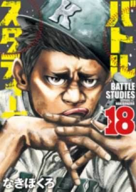 バトルスタディーズ 第01-17巻 [Battle Studies vol 01-17]